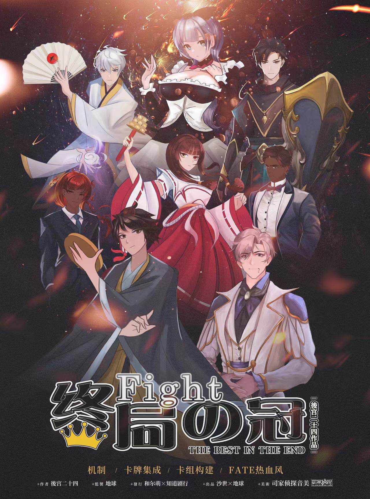 《FIGHT！ 终局之冠》剧本杀复盘：惊艳的结局剧透_获胜攻略凶手是谁