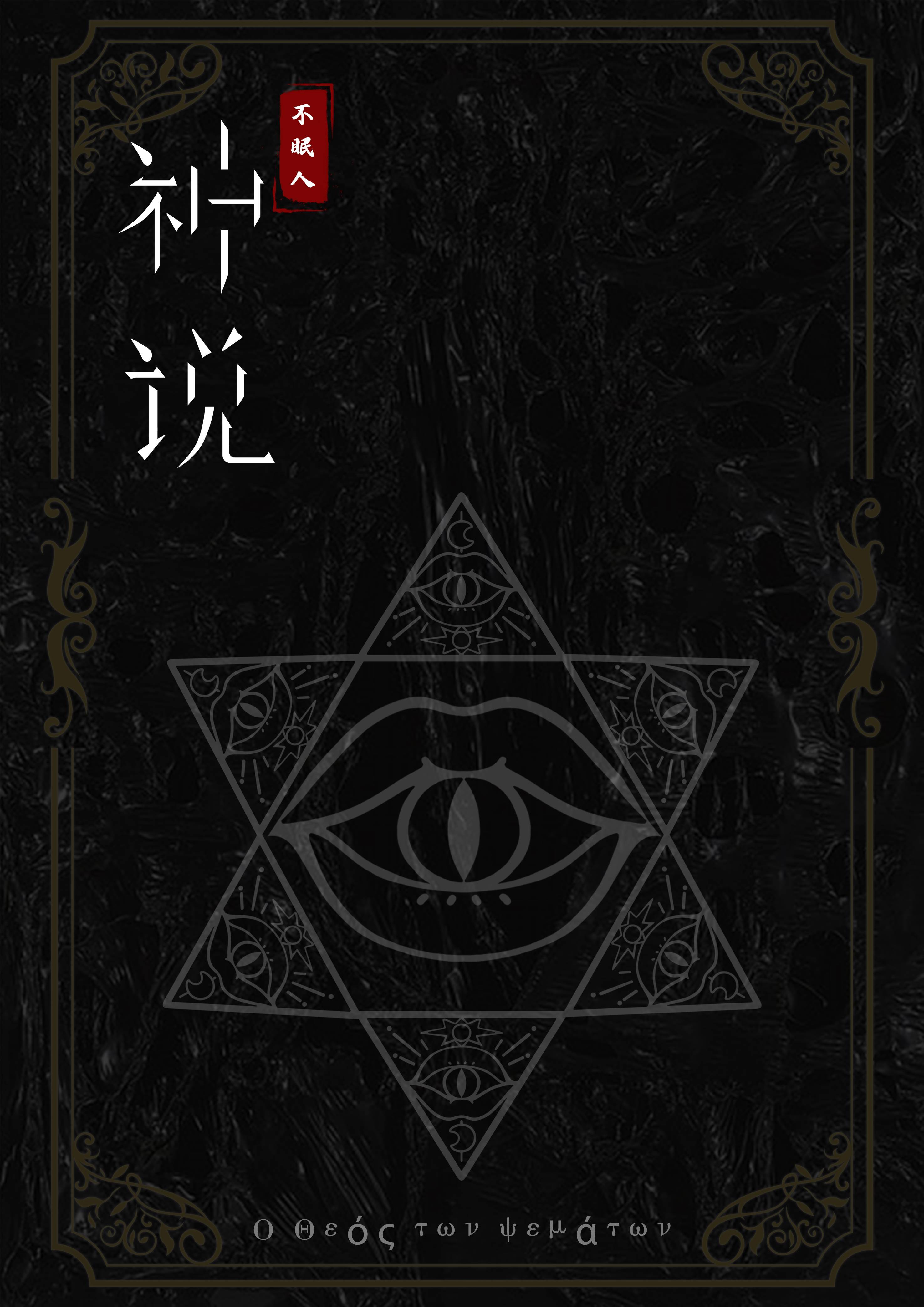 《神说》剧本杀复盘：答案密码揭晓，揭秘凶手用意