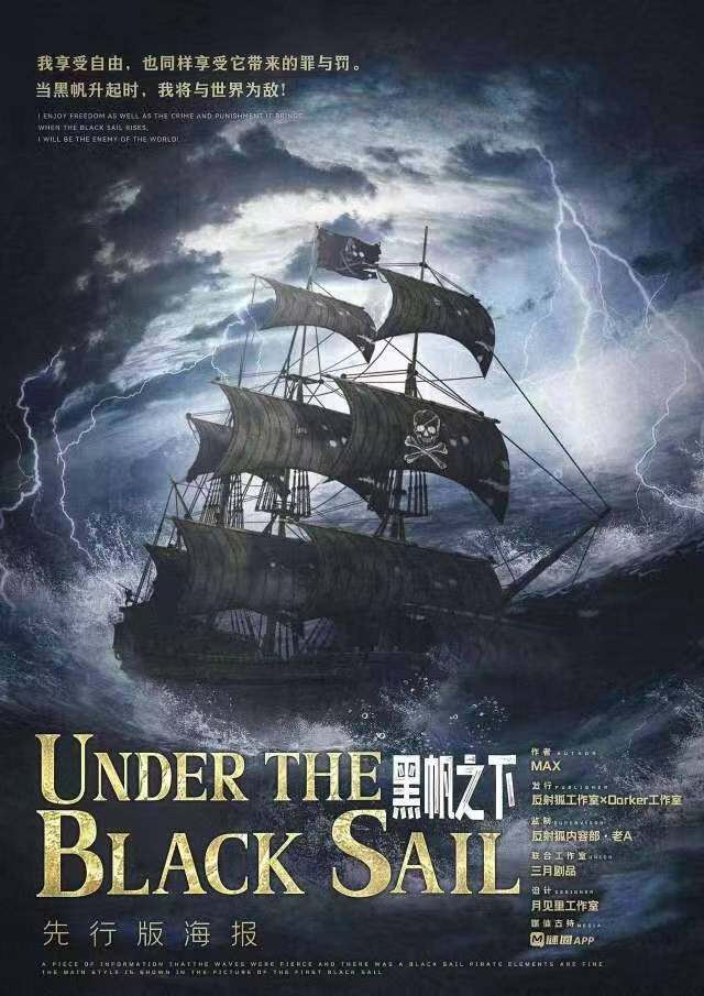 《黑帆之下》剧本杀复盘：究竟谁是凶手？作案手法动机揭秘