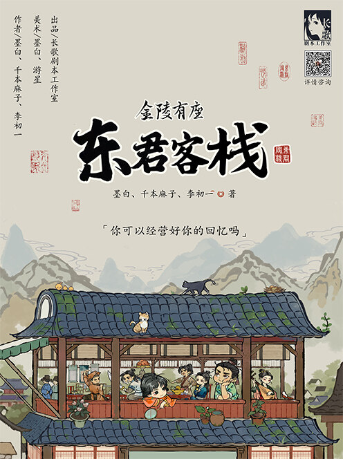 《金陵有座东君客栈》剧本杀复盘情节反转解读+凶手目的揭秘+线索攻略