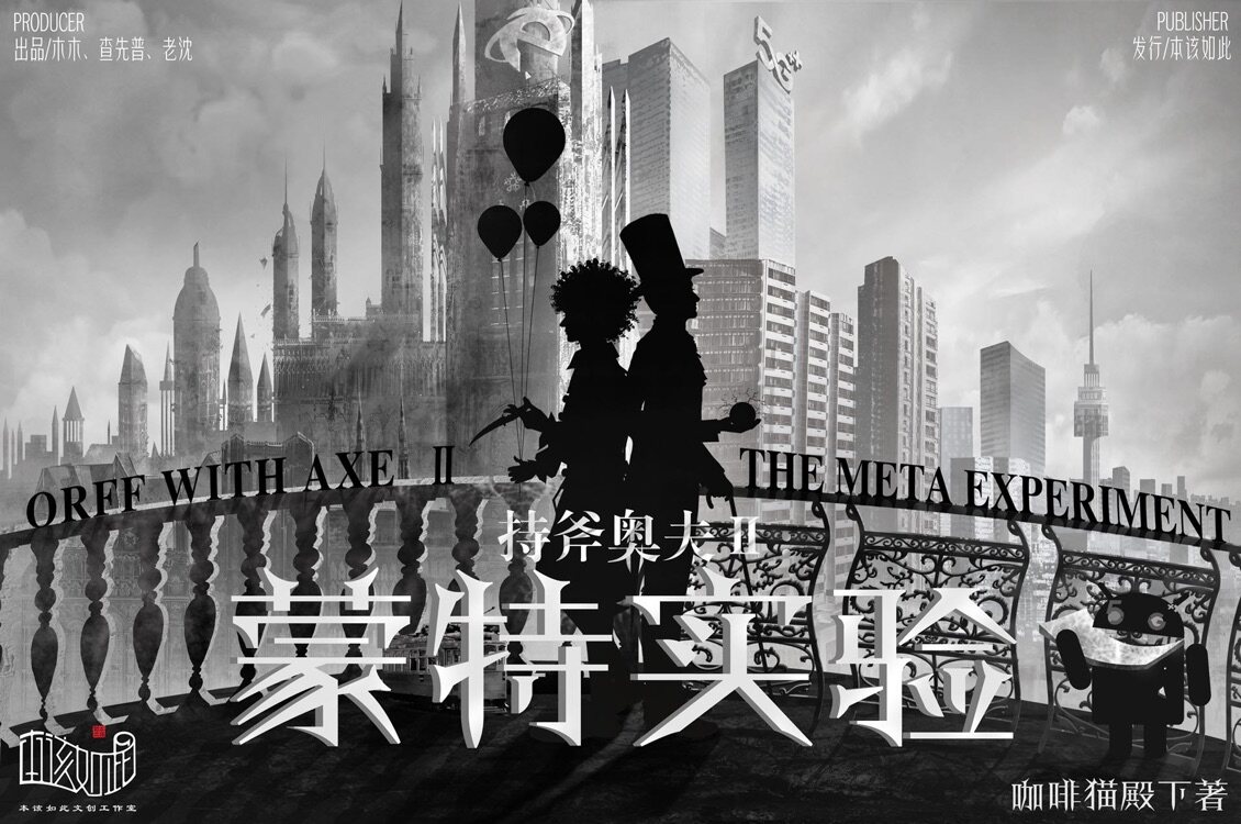 《持斧奥夫2蒙特实验》剧本杀复盘：凶手真相揭示+结局剧透+作案手法