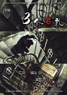 《三个葬礼》剧本杀复盘：反转惊险历险之旅+结局精彩绝伦凶手是谁