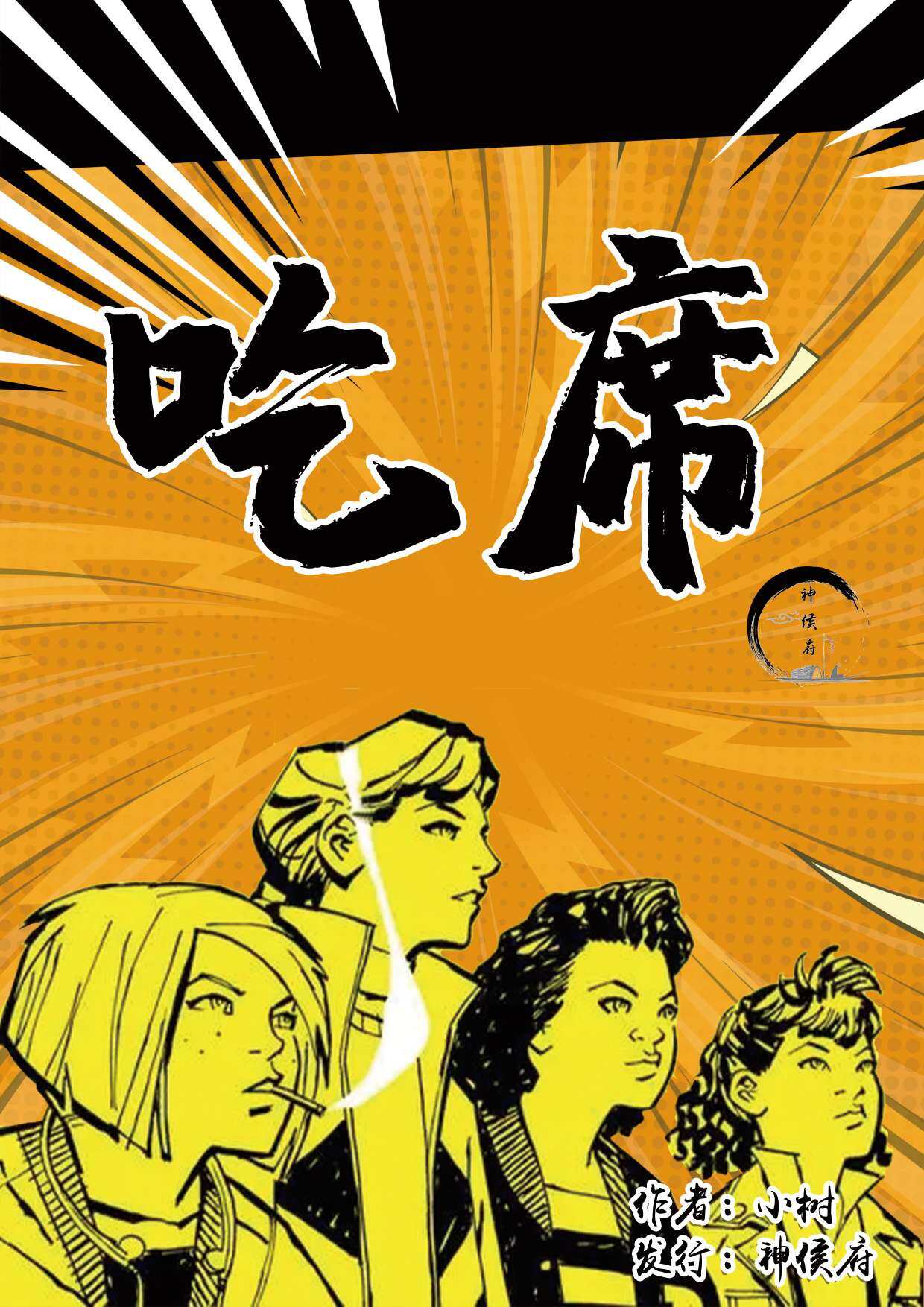 《吃席》剧本杀复盘解析真相剧透+凶手是谁游戏攻略解析