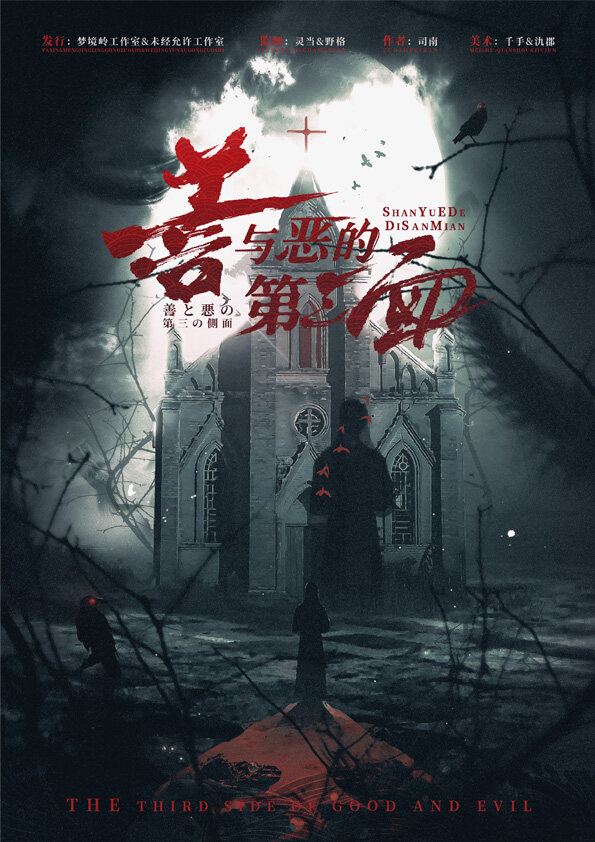 《善与恶的第三面》剧本杀复盘解析人物结局+谁是凶手答案密码