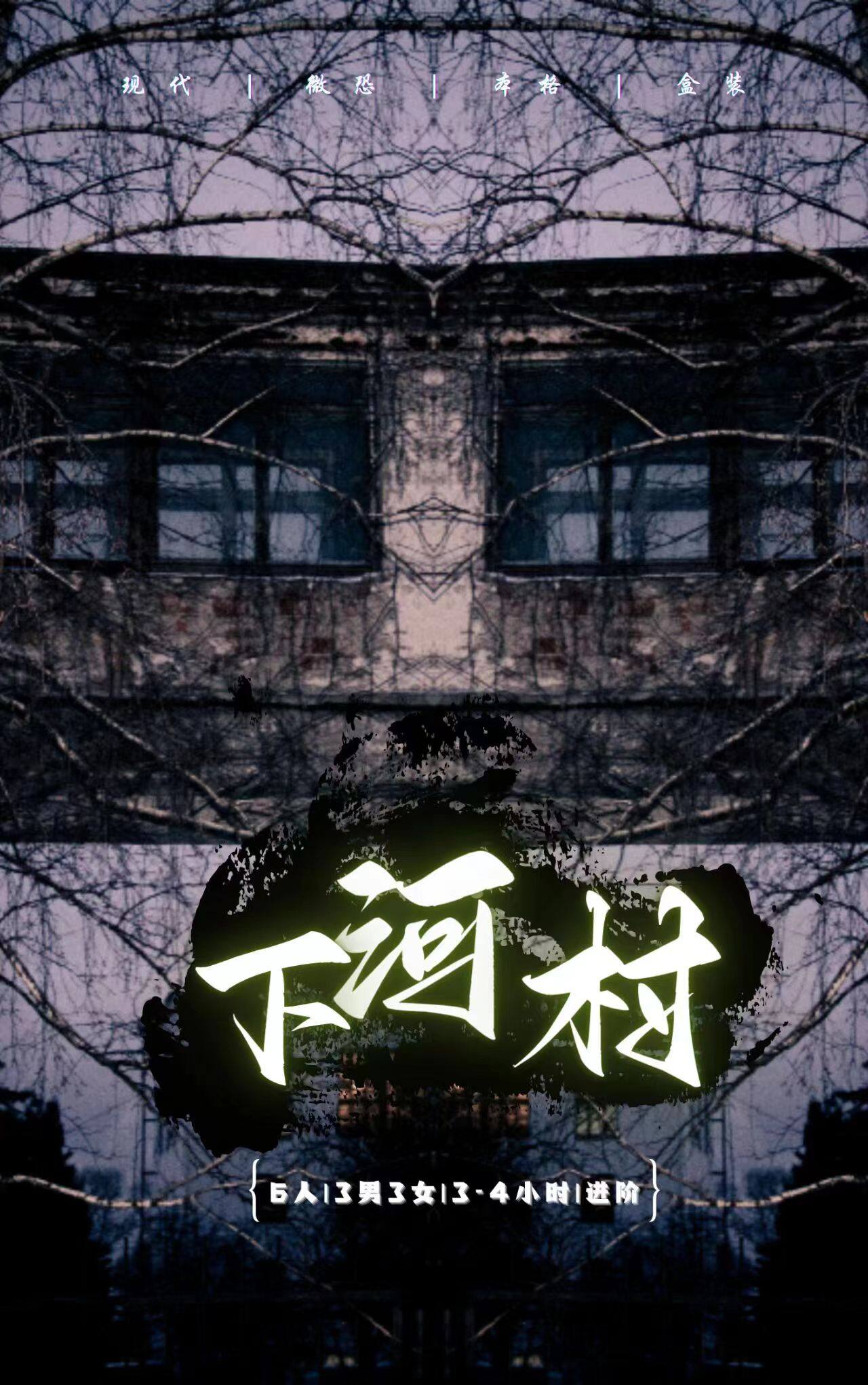 《下河村》剧本杀复盘答案密码疑点解惑+凶手是谁游戏攻略