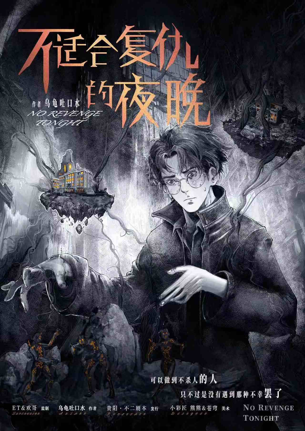 《不适合复仇的夜晚》剧本杀真相证据细节介绍+凶手动机手法答案