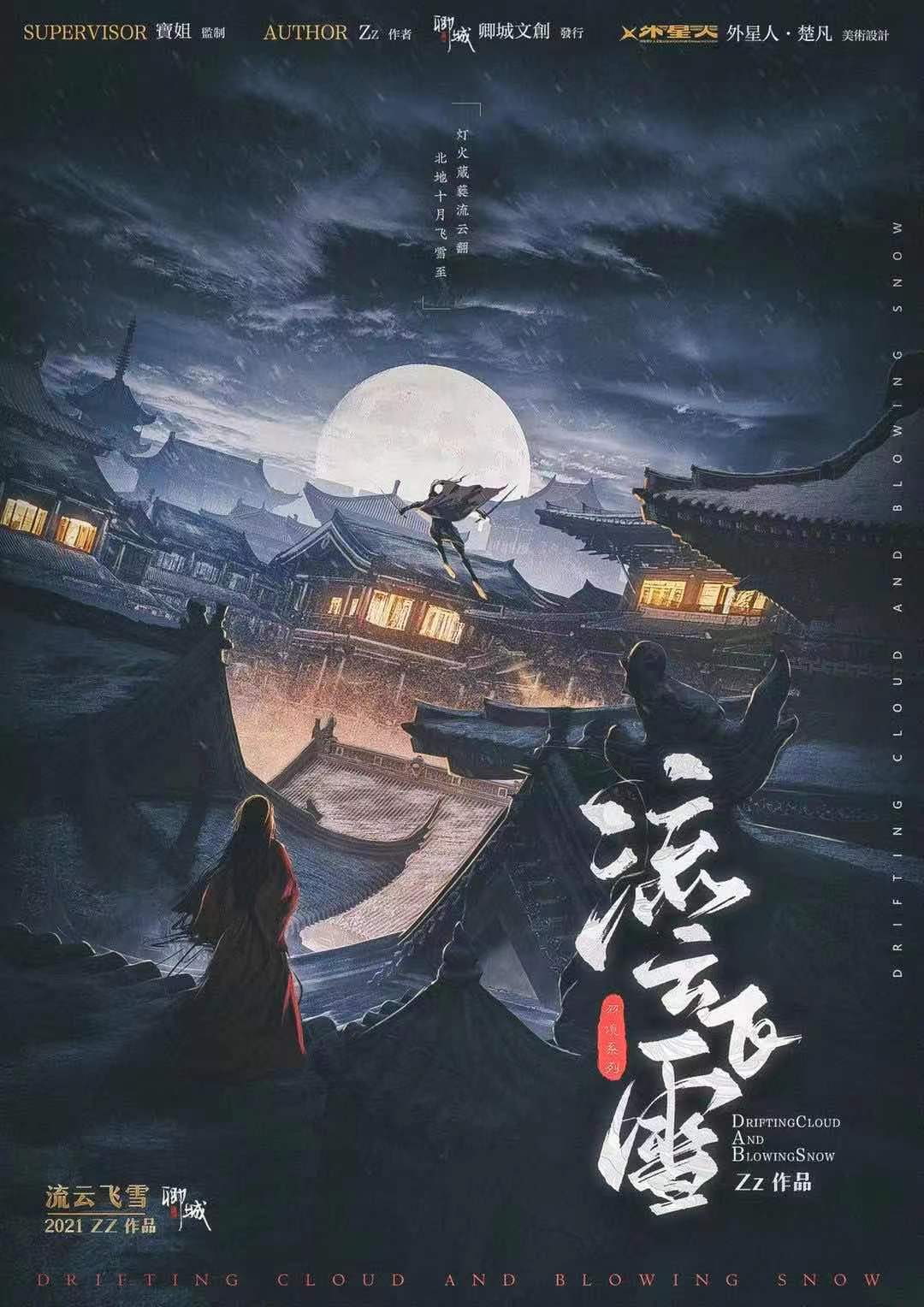 《流云飞雪》剧本杀复盘锁凶线索结局剧透+谁是凶手案情推理
