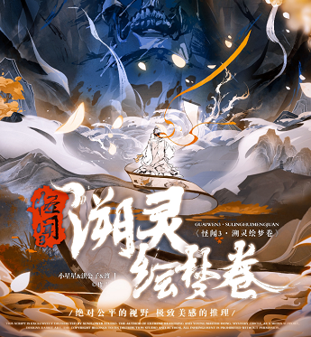 《怪闻！溯灵绘梦卷》剧本杀凶手问题答案解析+故事真相复盘