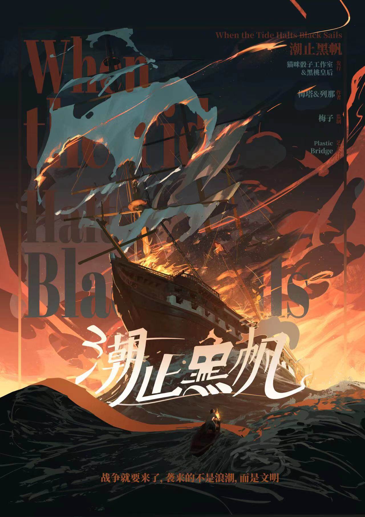 《潮止黑帆》剧本杀复盘玩家攻略揭秘+凶手是谁游戏答案密码
