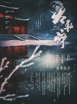 《太平辞》剧本杀复盘答案密码+谁是凶手亮点测评剧透