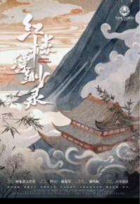 《红楼缥缈录》剧本杀复盘解析人物结局+谁是凶手答案密码