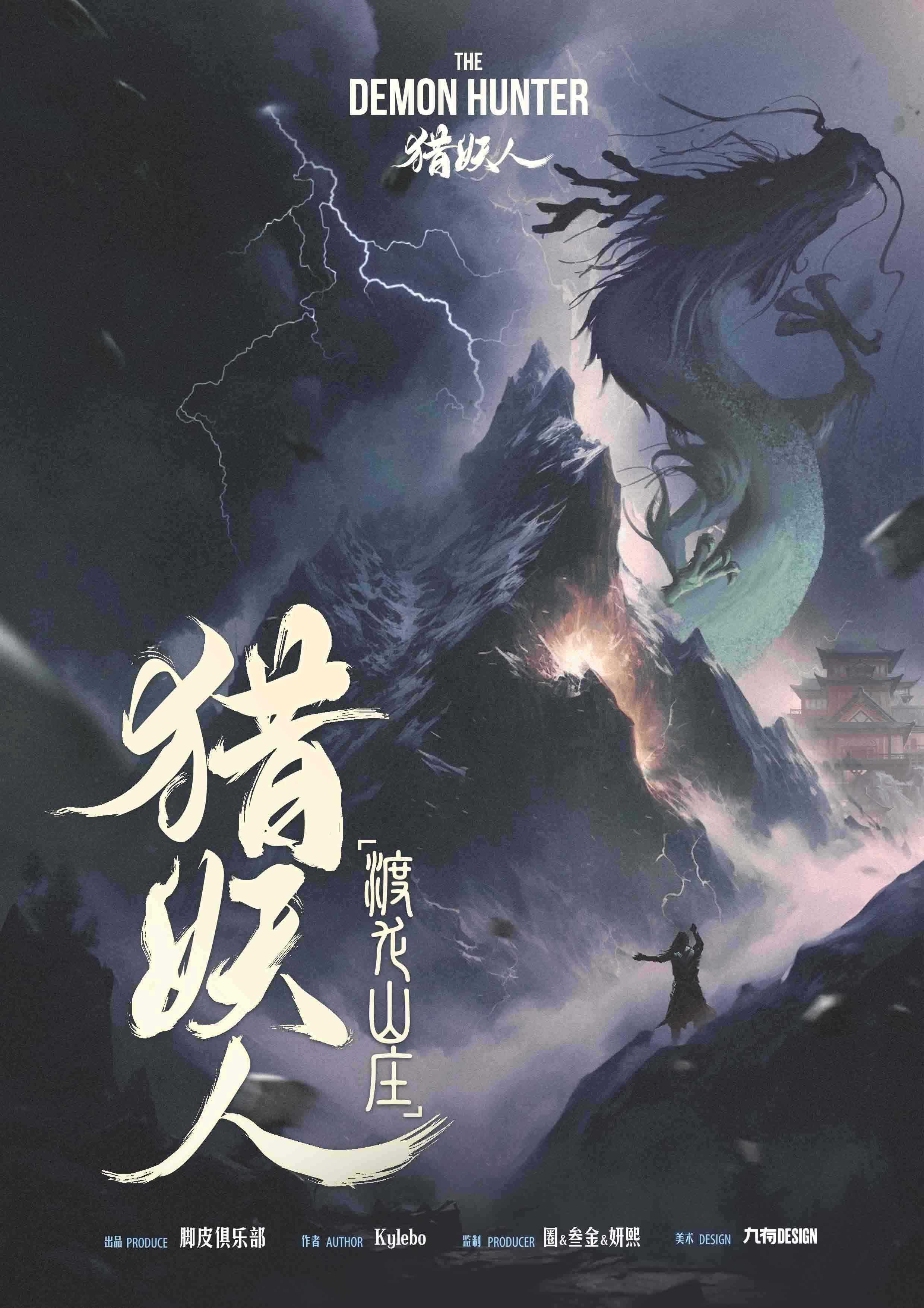 《猎妖人之渡龙山庄》剧本杀：凶手身份揭晓，真相大揭露，结局剧透