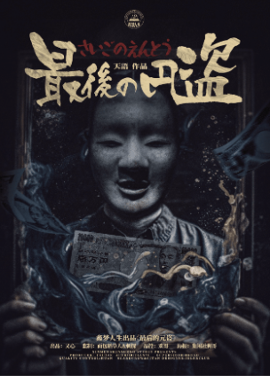 《最后的元盗》剧本杀：探究真相，深入分析凶手行凶手法与作案动机