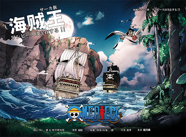 《海贼王：萨卡》剧本杀复盘：凶手是谁+疑点解惑+悬疑答案揭示+谜底
