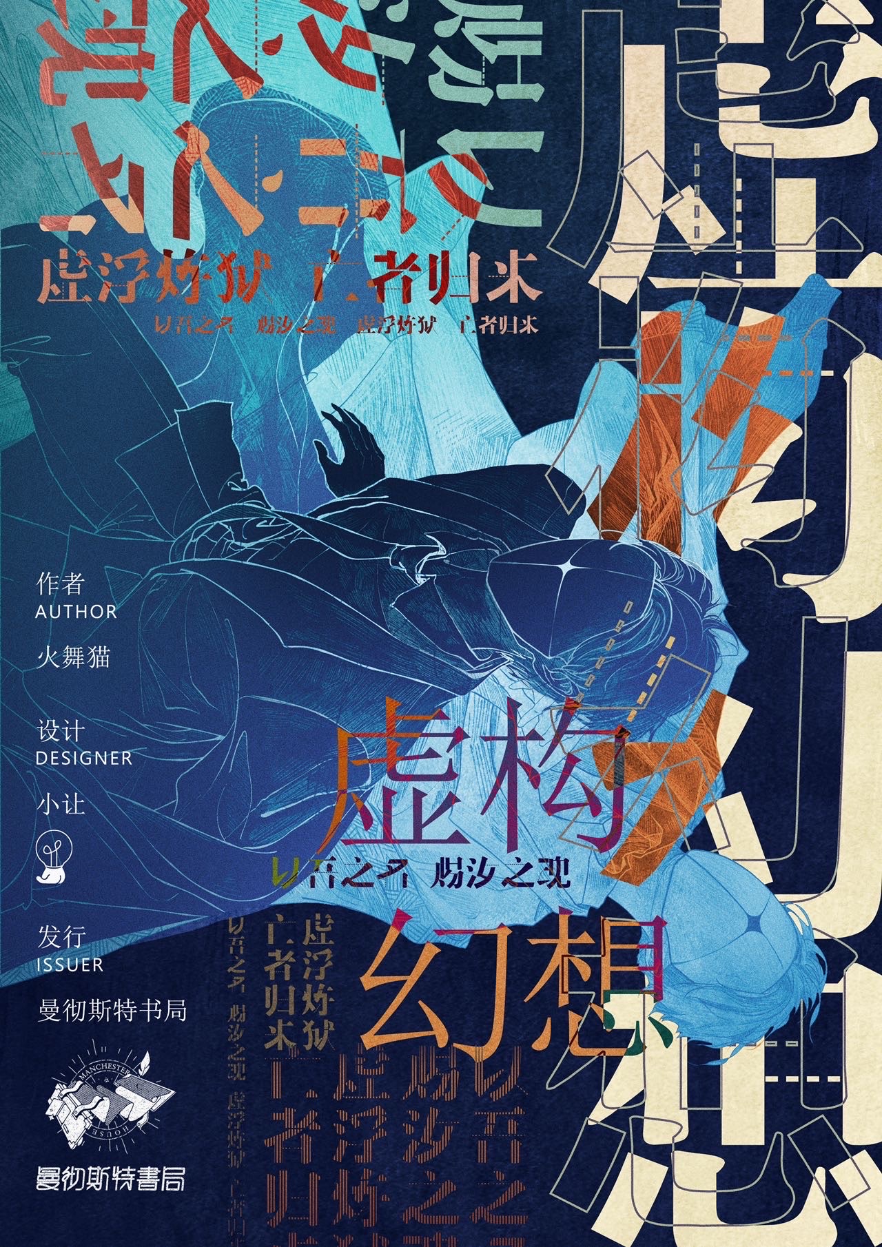《虚构幻想》剧本杀复盘：凶手是谁？揭秘神秘杀人案的真相