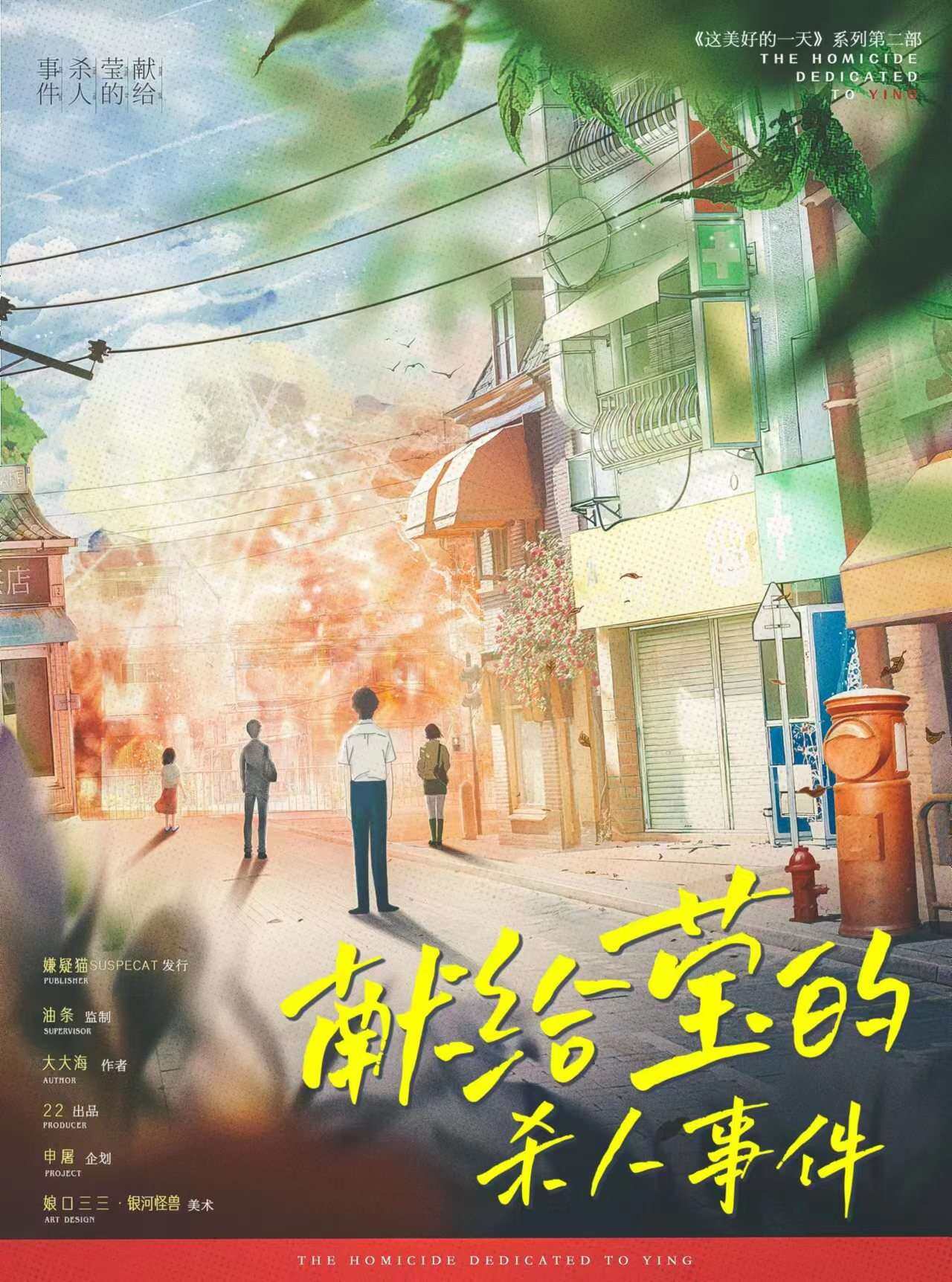 《献给莹的杀人事件》剧本杀复盘：凶手是谁？身份扑朔迷离，警方调