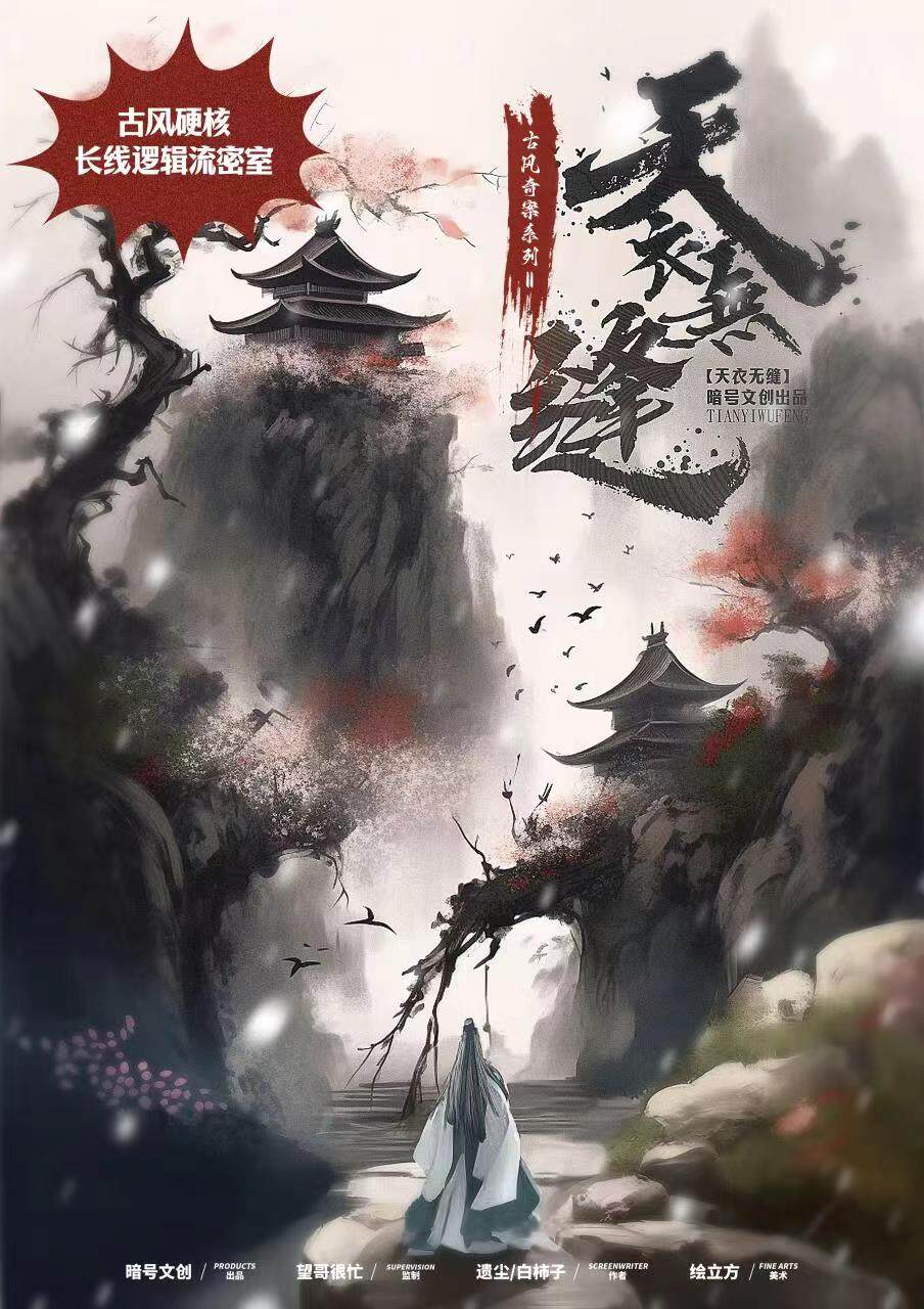 《天衣无缝》剧本杀复盘真相结局攻略+凶手身份大揭秘！真相结局剧透