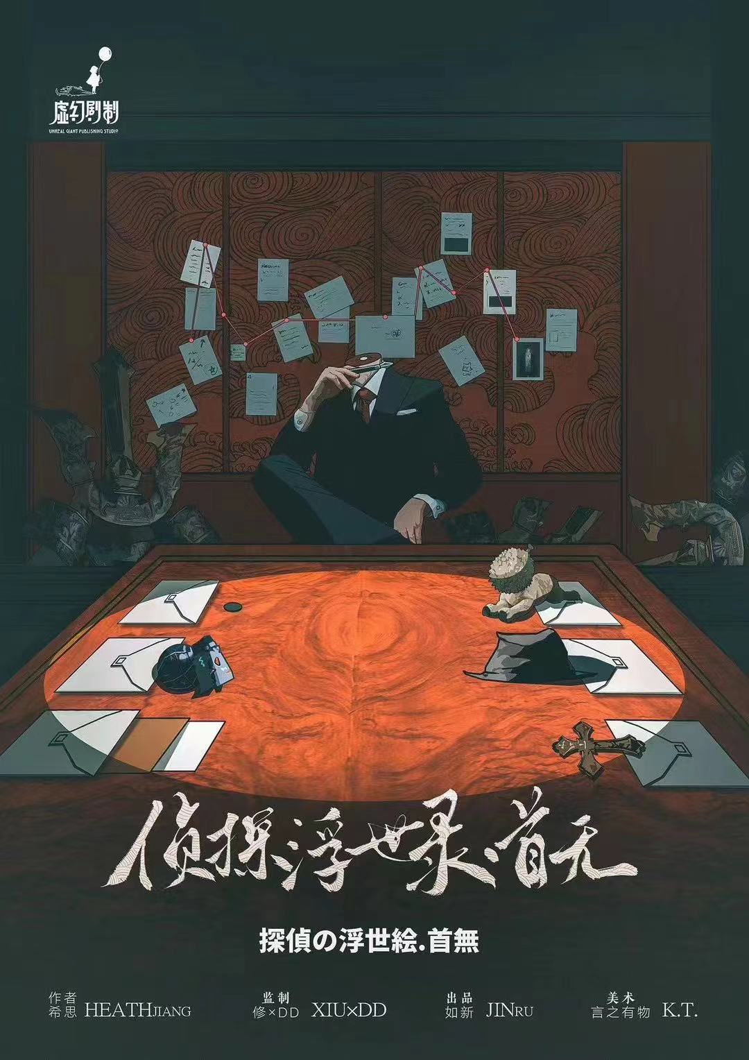 《侦探浮世录·首无》剧本杀复盘案件真相揭秘+凶手的动机+答案揭晓