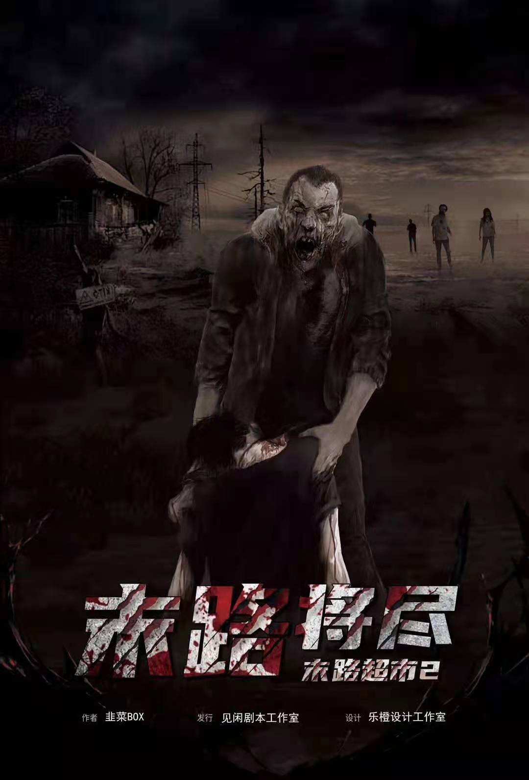 《末路超市2：末路将尽》剧本杀复盘追寻真相的路上，探索凶手的身份