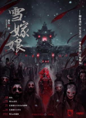 《雪嫁娘》剧本杀复盘：凶手是谁？犯罪心理分析，作案手法揭秘！