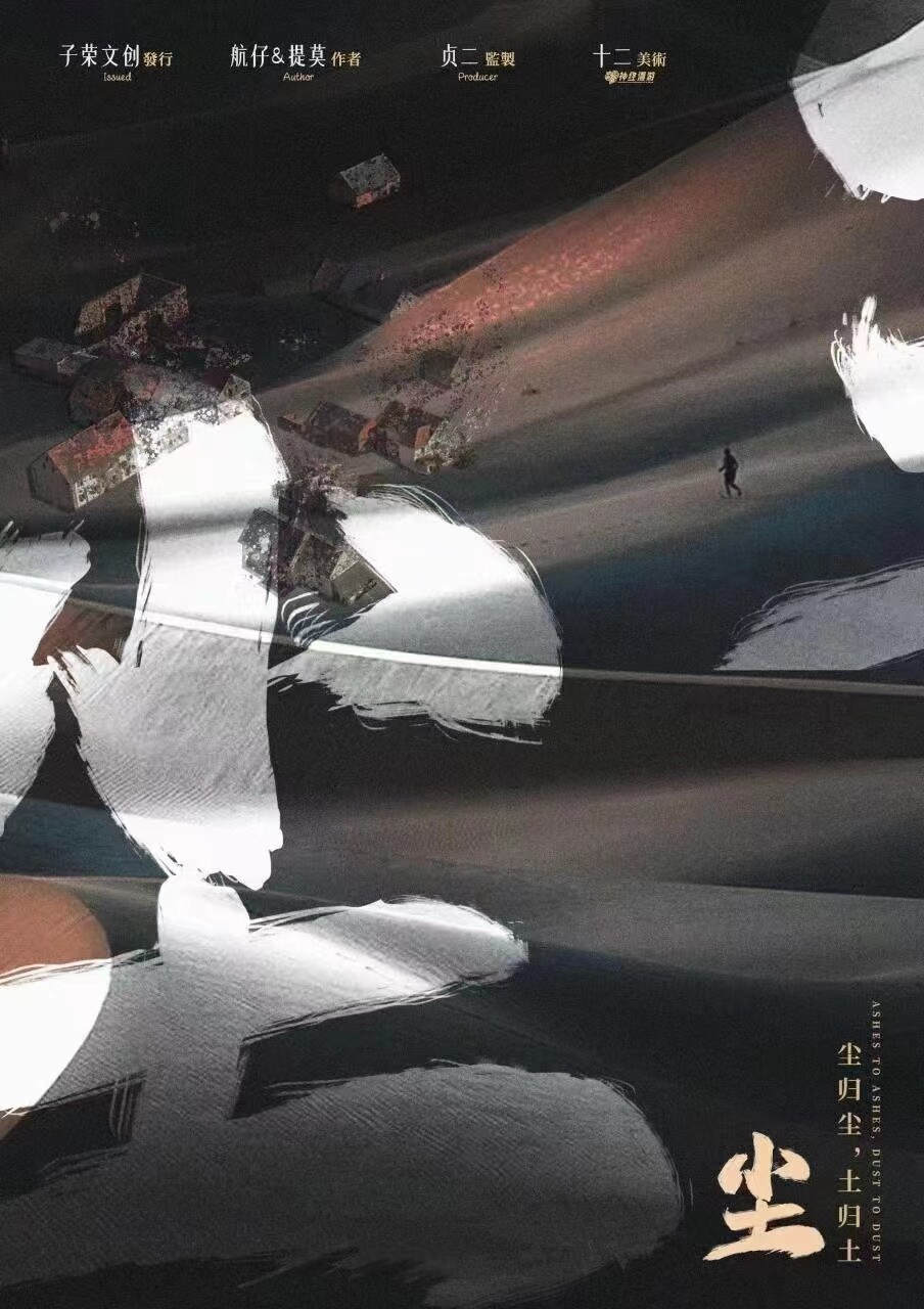 《尘》剧本杀复盘：线索交织，谜底渐现，凶手是谁剧透！