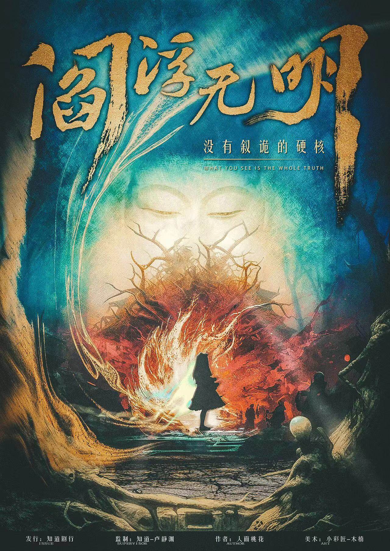 《阎浮无明》剧本杀复盘:揭秘凶手身份,还原案件现场,追寻真相!
