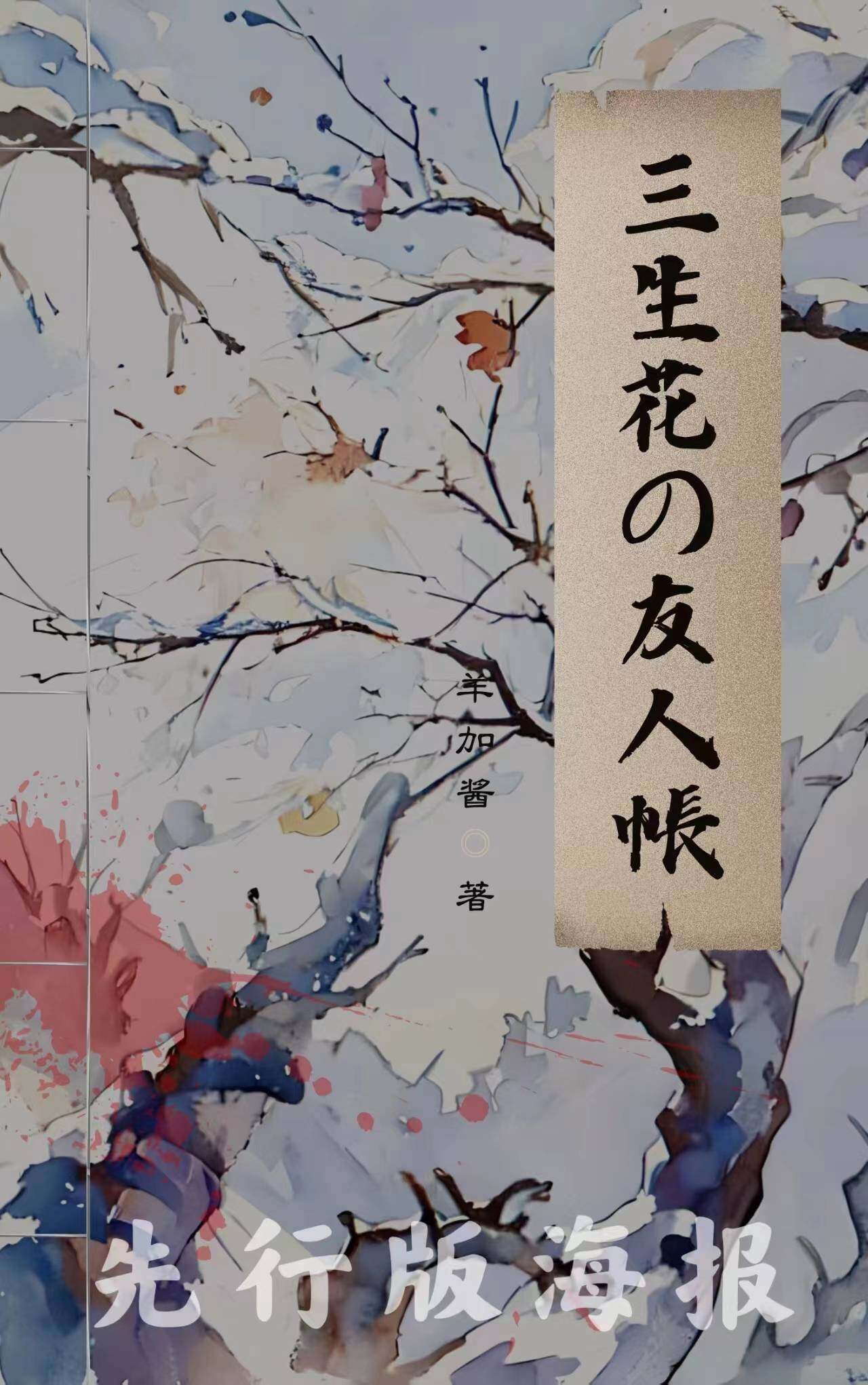 《三生花友人帐》剧本杀复盘:凶手藏在哪里?作案手法和动机分析!