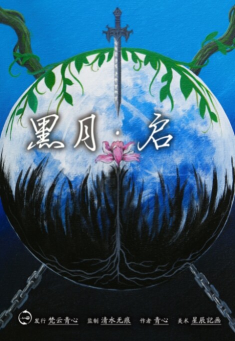 《黑月·启》剧本杀复盘:玩本技巧测评,分析证据,寻找凶手!