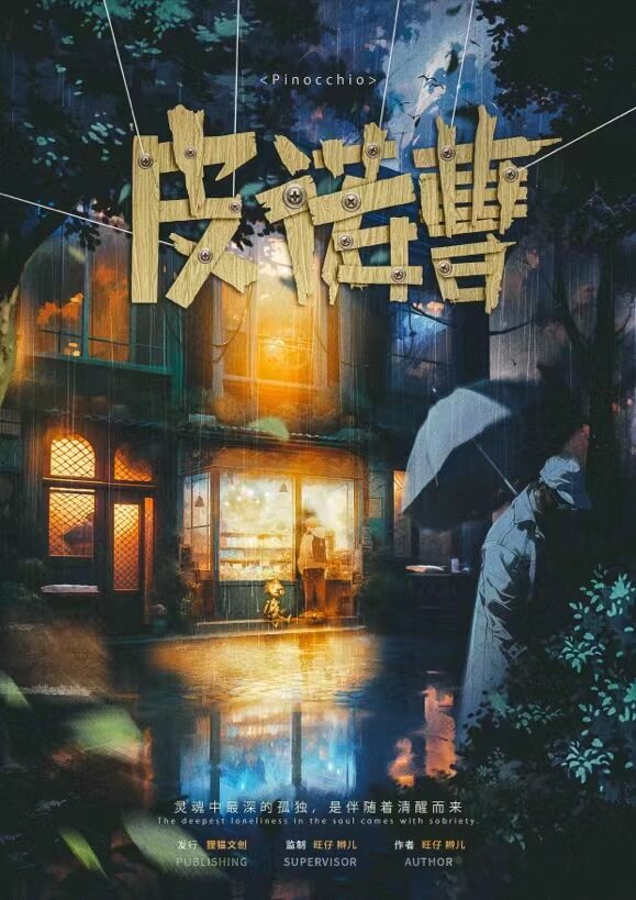 解密《皮诺曹》剧本杀复盘:凶手是谁,线索攻略解密!