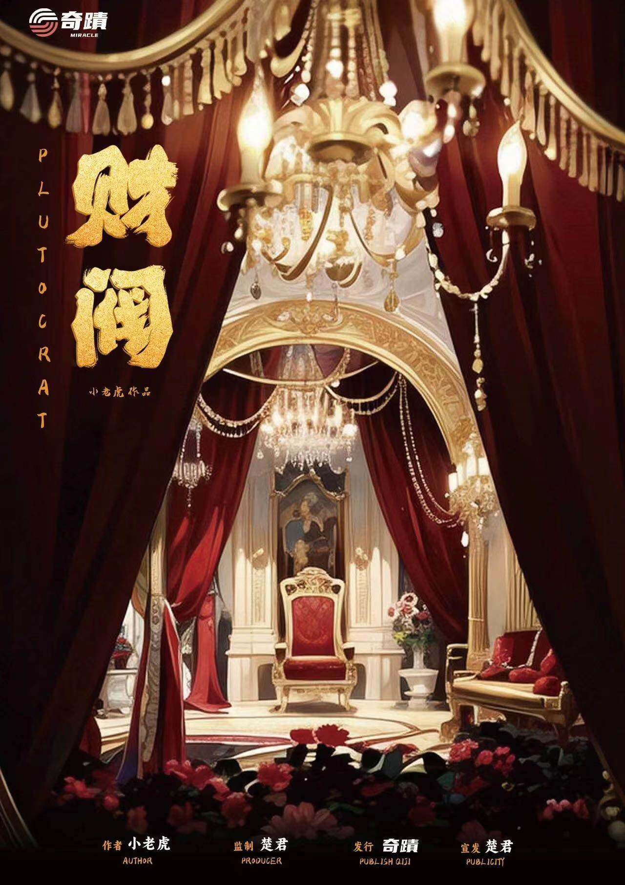 《财阀》剧本杀复盘:凶手是谁,案情分析揭秘真相,案件还原!