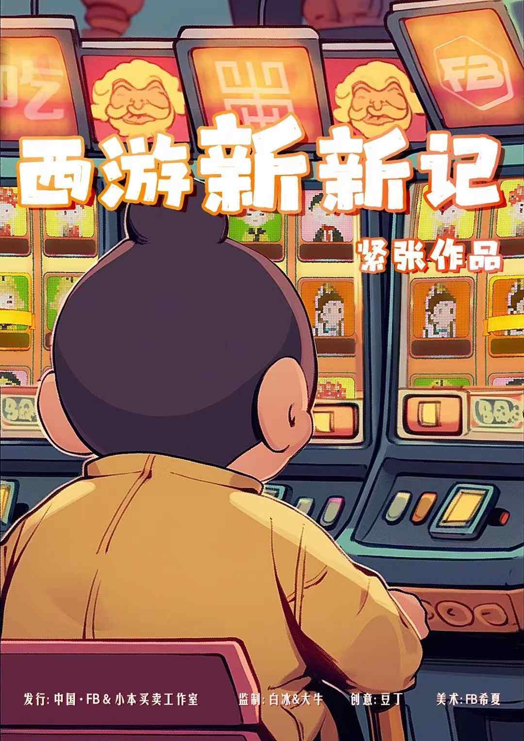 《西游新新记》剧本杀复盘：探寻凶手身