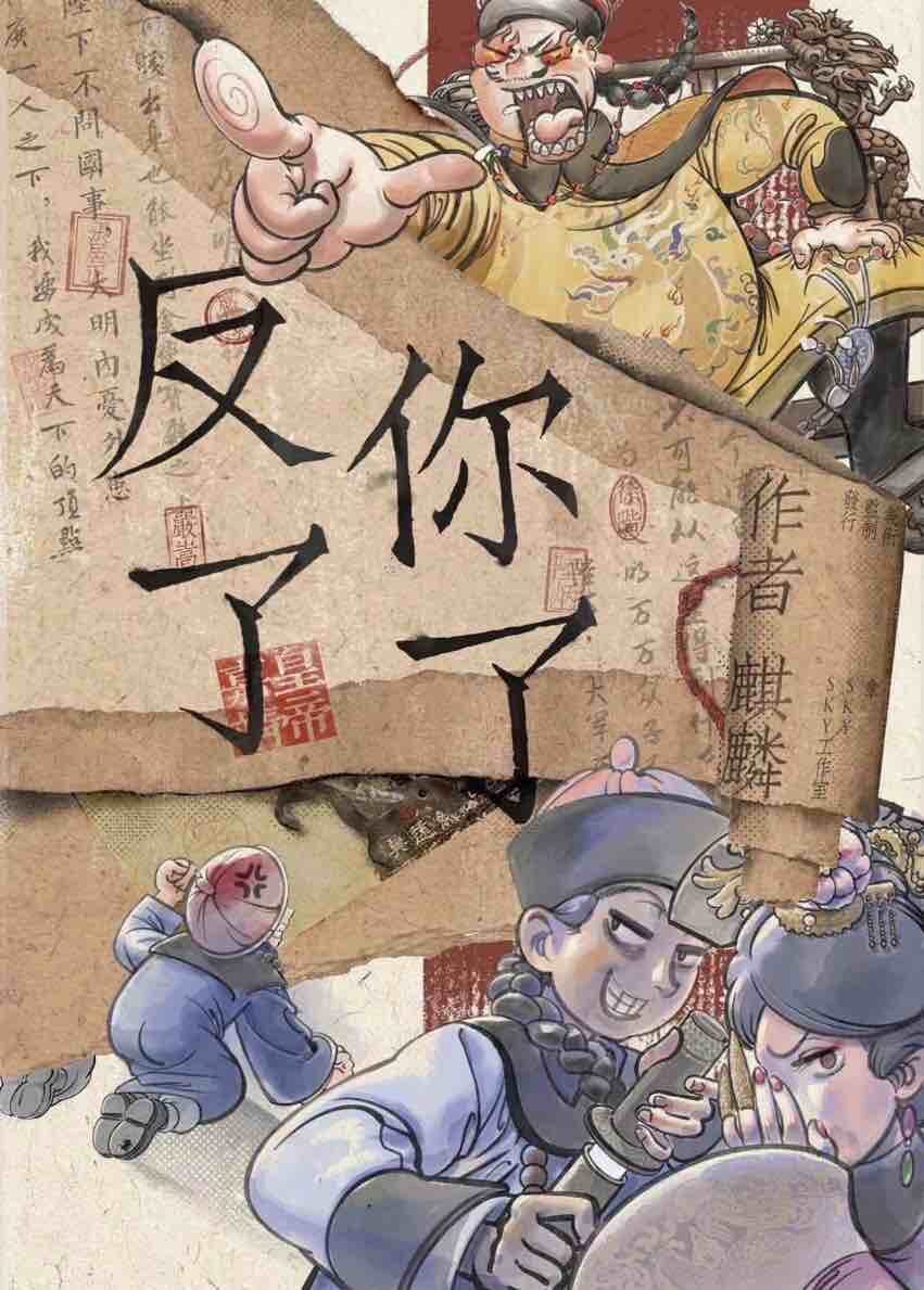《反了你了》剧本杀复盘：凶手是谁？案