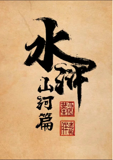 《水浒》剧本杀复盘：凶手是谁？故事回