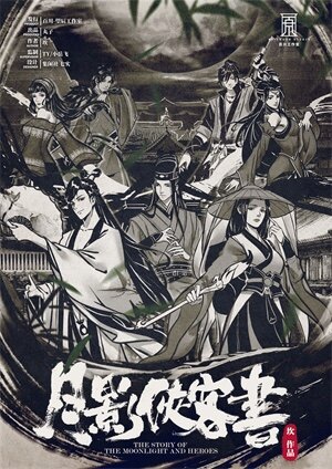 《月影侠客书》剧本杀复盘-凶手身份线索