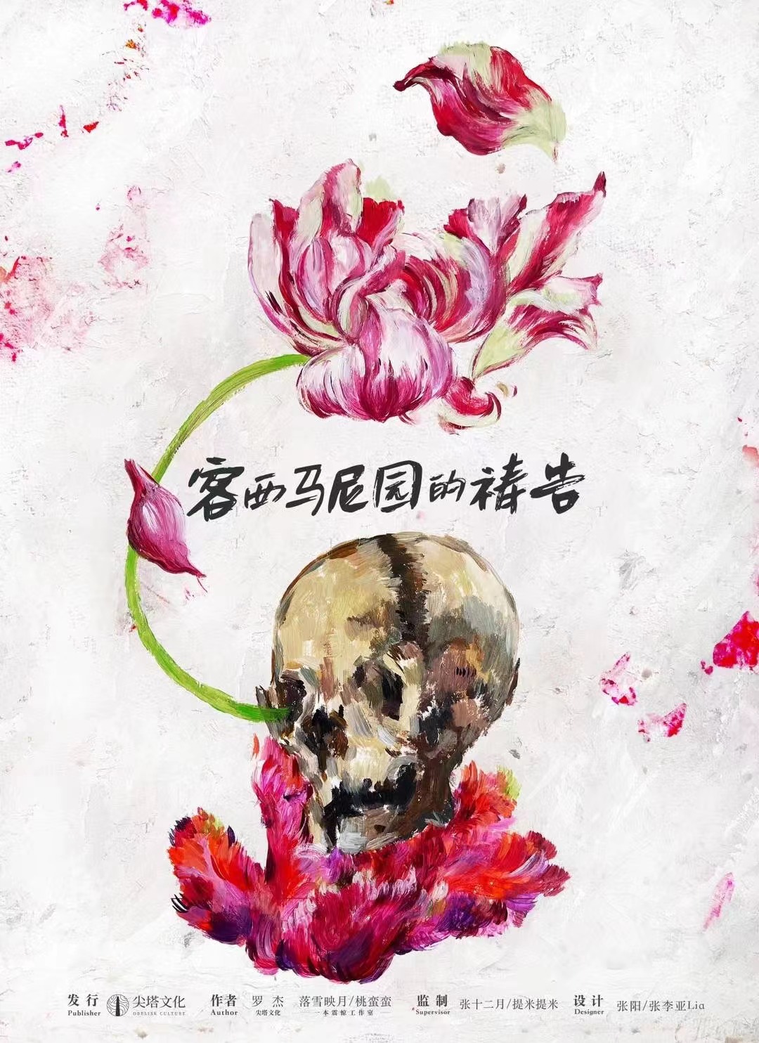 《客西马尼园的祷告》剧本杀复盘-凶手身