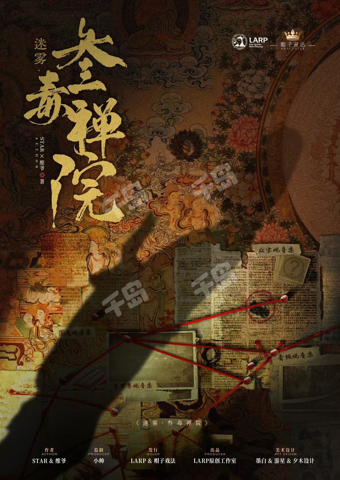 《迷雾：叁毒禅院》剧本杀复盘：凶手是