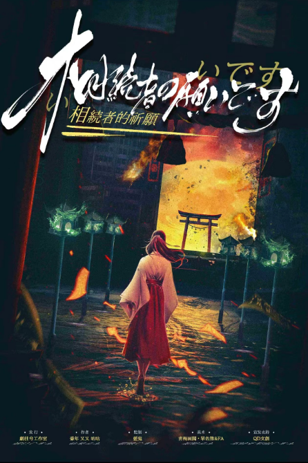 《相続者的祈願》剧本杀复盘：凶手身份