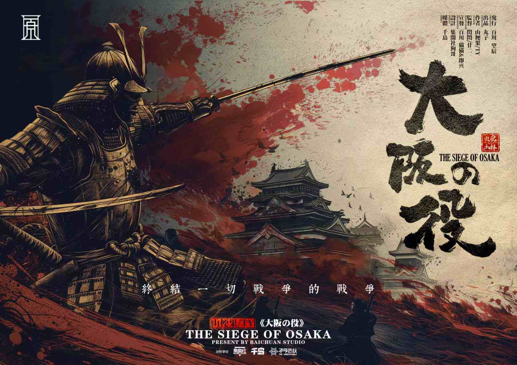 《大阪之役》剧本杀复盘：凶手是谁？揭