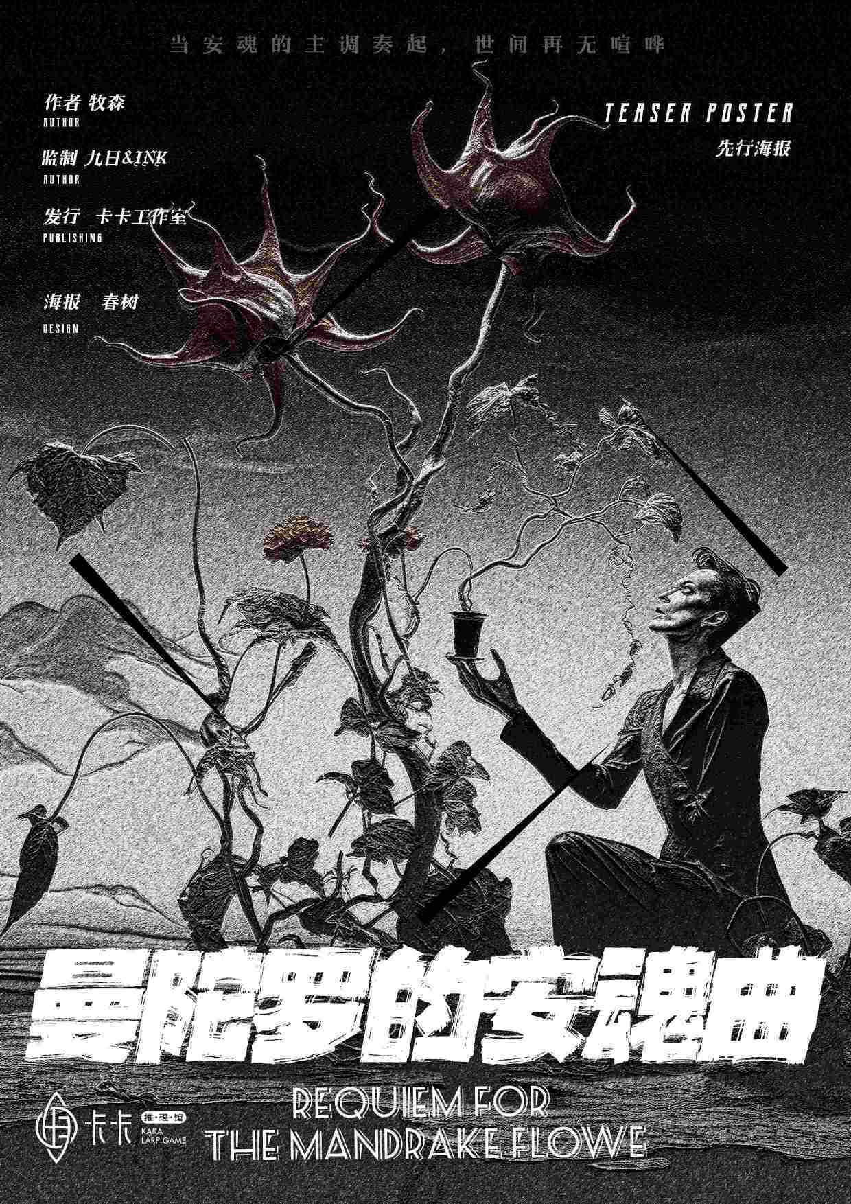 《曼陀罗的安魂曲》剧本杀复盘：探秘凶