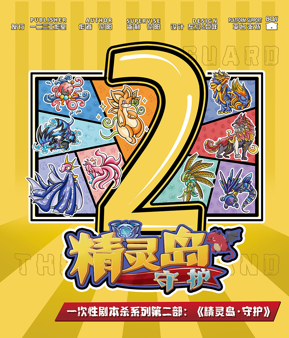 《精灵岛·守护》剧本杀复盘：寻找凶手