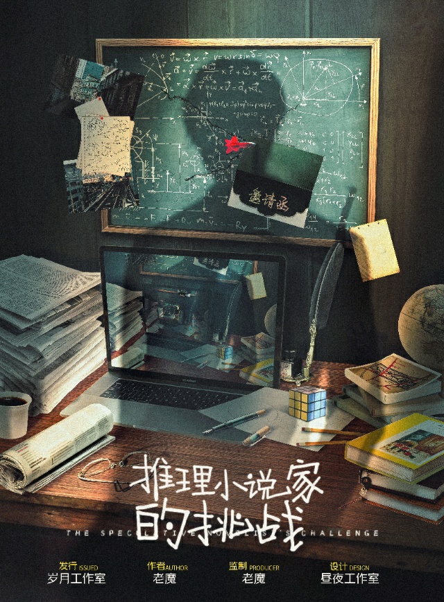《推理小说家的挑战》剧本杀复盘大揭秘