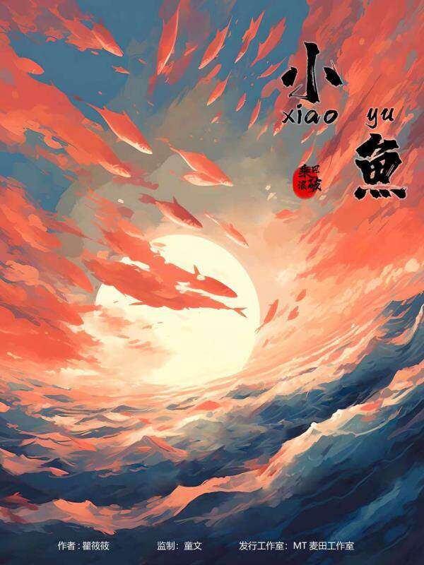 《小鱼》剧本杀复盘：揭秘凶手的身份与
