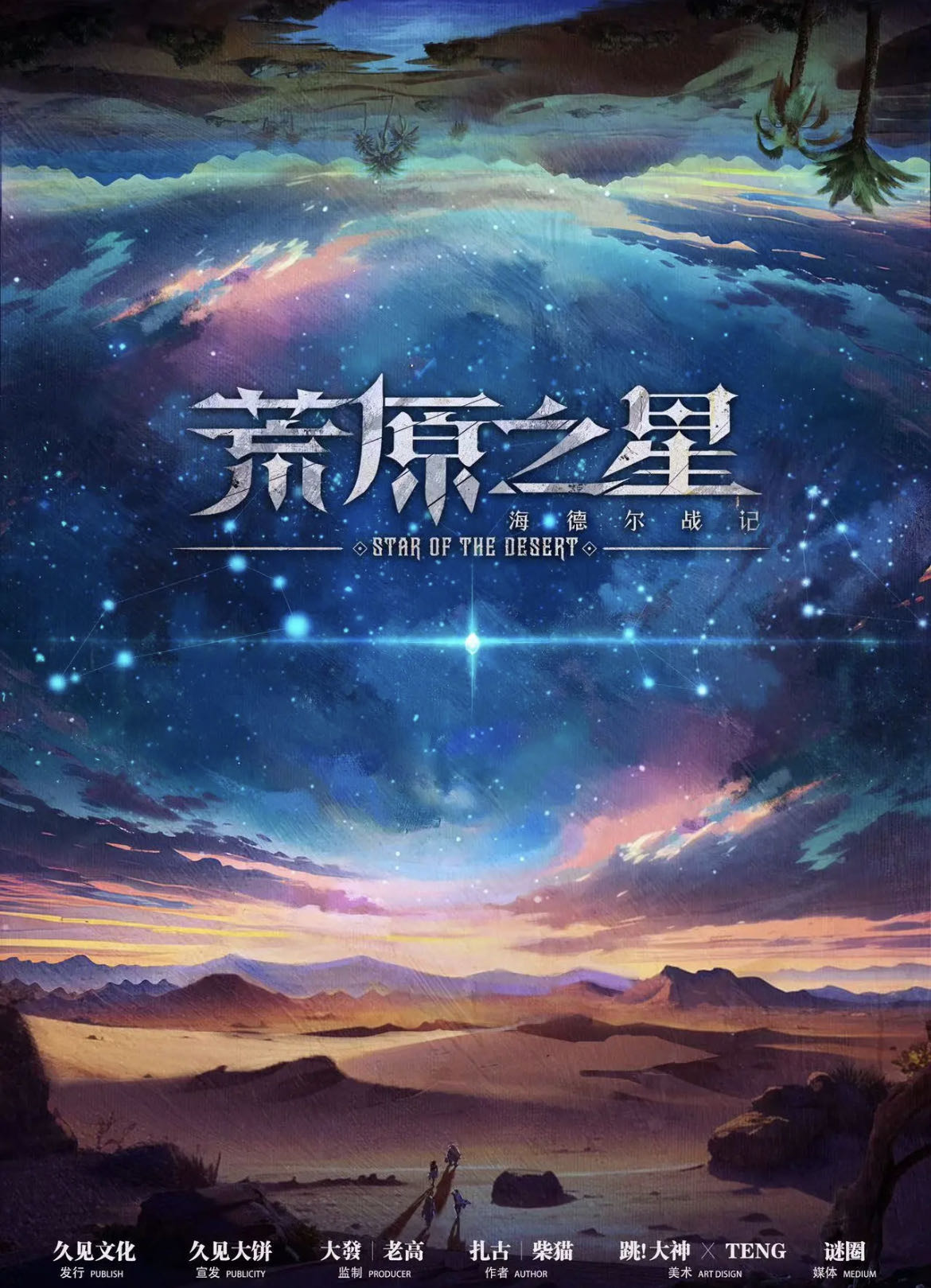 《海德尔战记-荒原之星》剧本杀复盘：解