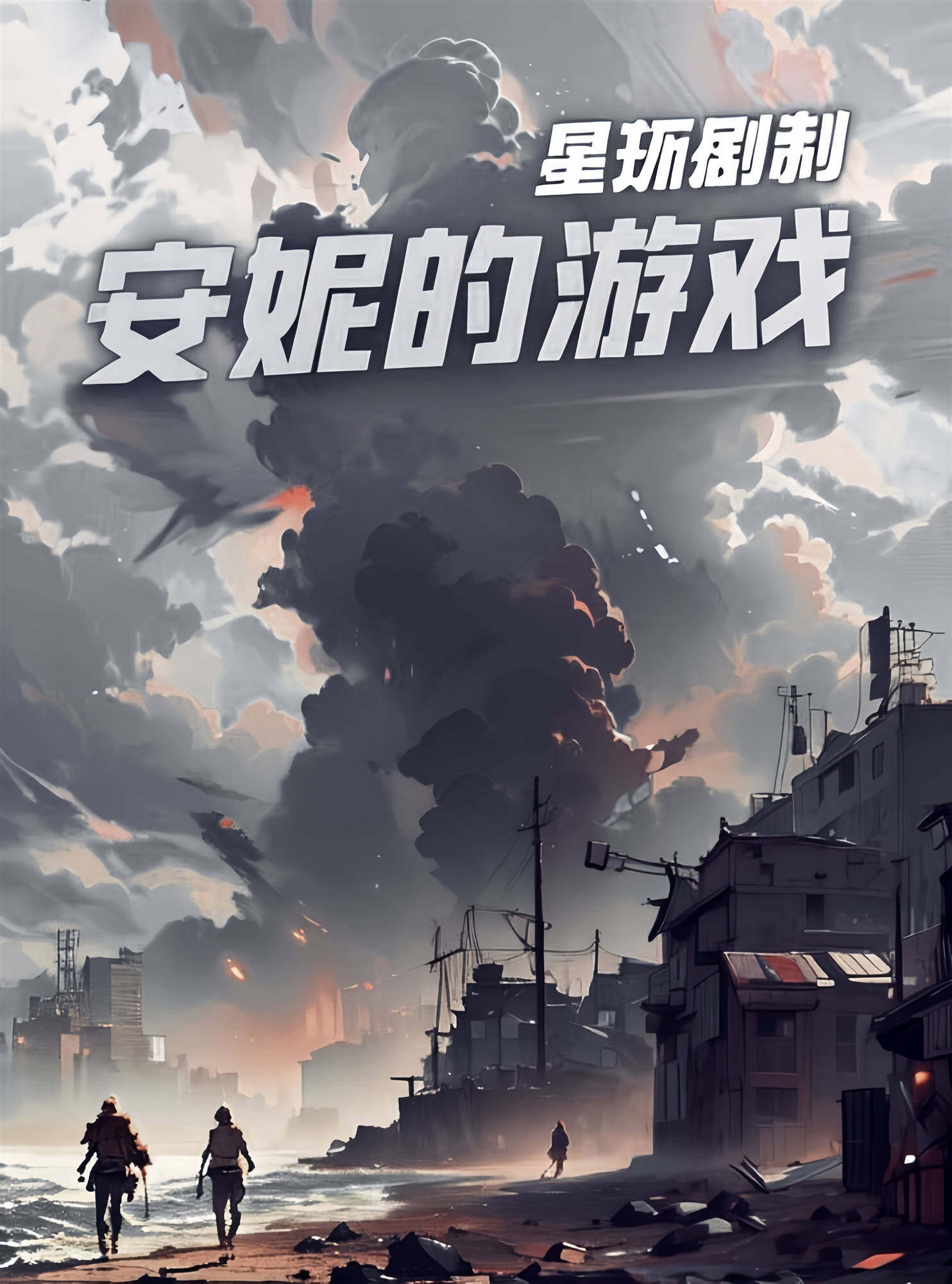 《安妮的游戏》剧本杀复盘：凶手揭秘，