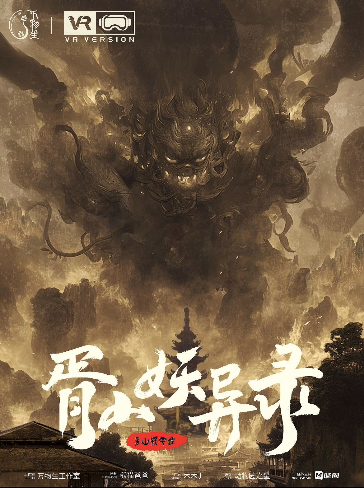 《胥山妖异录》剧本杀复盘：探寻凶手真