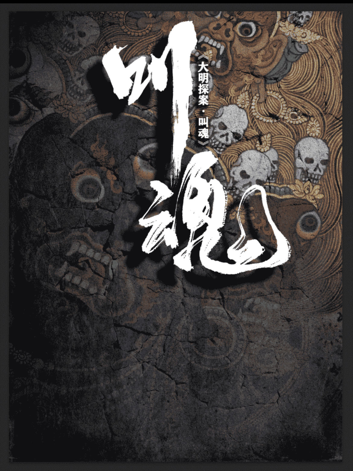 《大明探案之叫魂》剧本杀复盘评析：凶