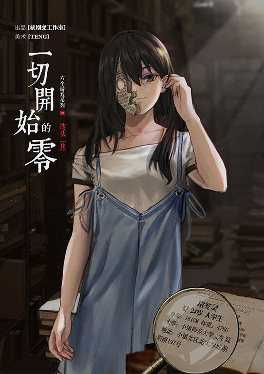《一切开始的零》剧本杀复盘：跟随线索