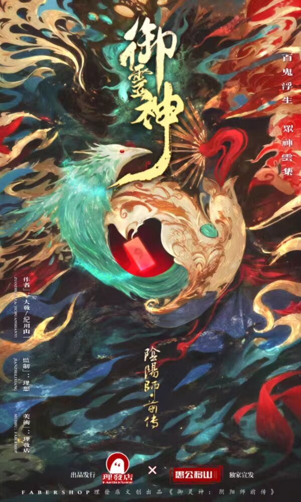 《御灵神：阴阳师前传》剧本杀复盘：凶