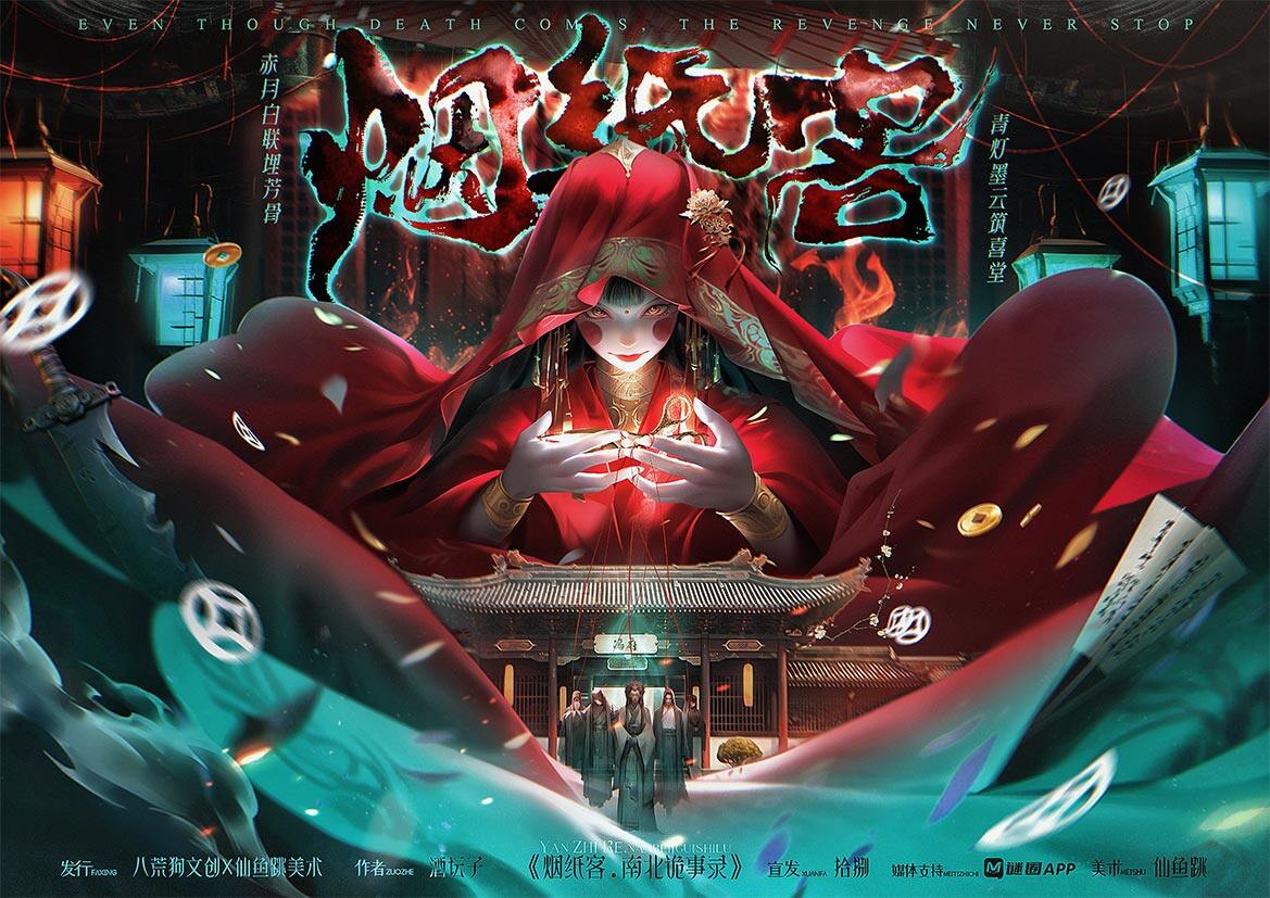 《烟纸客：南北诡事录》剧本杀复盘：究