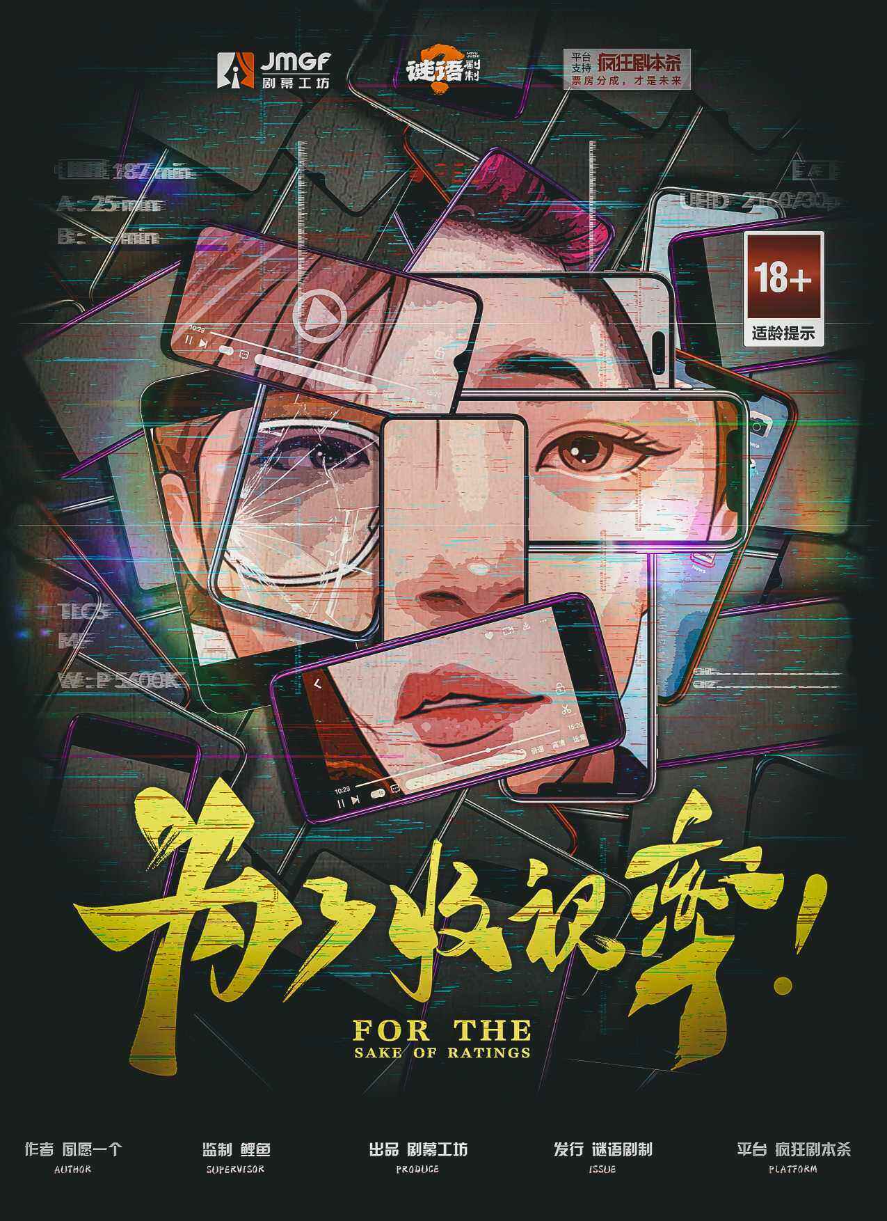 《为了收视率》剧本杀复盘：破解凶手之